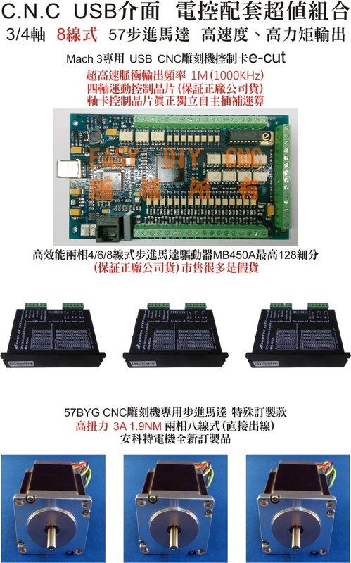 CNC Mach3 繁體中文 E-CUT(1000KHz)雕刻機電控配備 8線式57步進馬達 1.9NM 超值組合