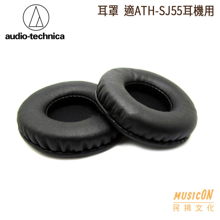【民揚樂器】鐵三角原廠耳機罩 HPS500 適ATHSJ55耳機用耳套 耳機套 耳罩 耳機零件