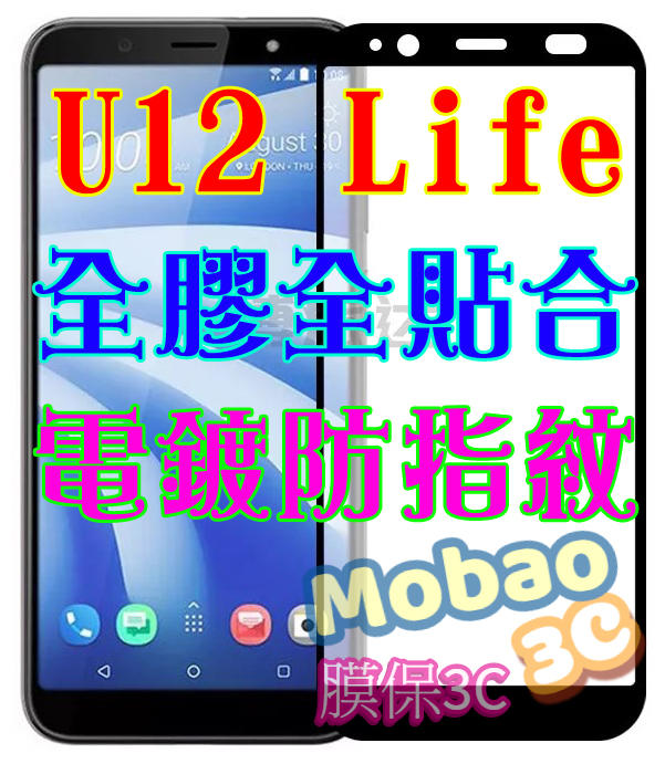 【膜保】HTC U12 Life 頂級電鍍 防指紋 全膠 滿版鋼化膜 絲印 全貼合 保護貼 玻璃貼 鋼化膜 滿版 全屏