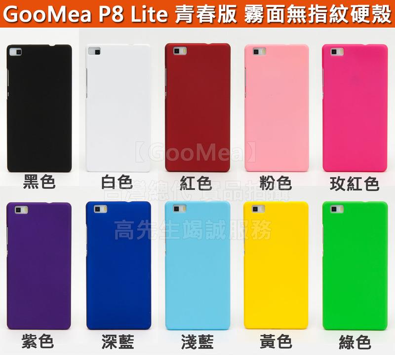 GMO 4免運 Huawei華為 P8 Lite 青春版 5吋 霧面無指紋 硬殼 手機殼 保護套 保護殼 多色