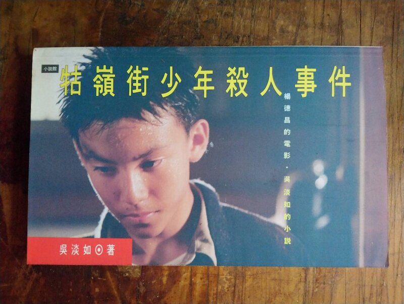 小文青·牯嶺街少年殺人事件楊德昌電影改編小說|2001二版七刷|遠流|書