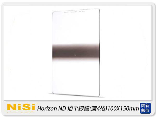 ☆閃新☆NISI 耐司 Horizon ND 地平線 ND16 1.2 方型鏡片 100x150mm(減4格)