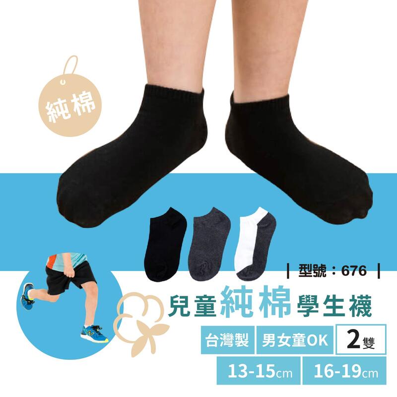 學生制服黑襪-3雙組 / 學生襪 / 短襪 / 男童 / 台灣製 / 型號:676【FAV】