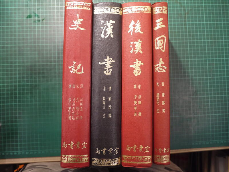 書燈】宏業書局四史，史記、漢書、後漢書、三國志，宏業書局1980年出版