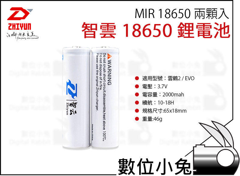 數位小兔【Zhiyun 智雲 MIR 18650 鋰電池 2000mAh 兩顆入】原廠配件 雲鶴2 Crane2 EVO