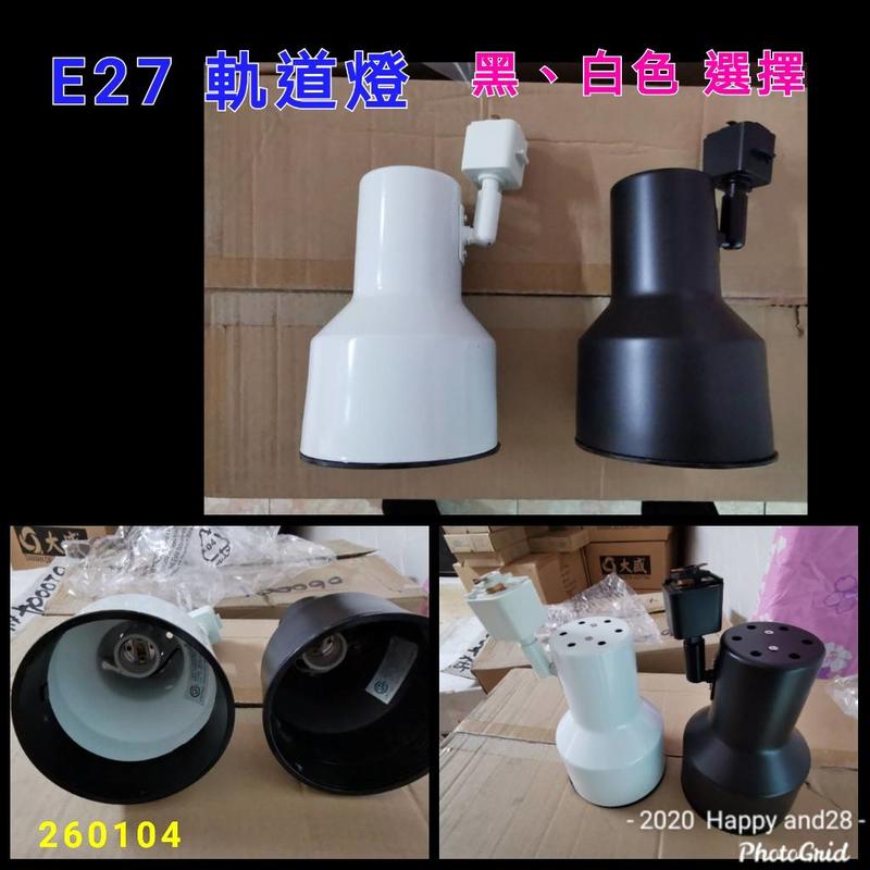 E27【可愛喇叭造型燈罩】黑白色可選擇 喇叭燈座 軌道投射燈/空台