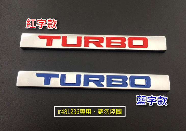 TURBO 渦輪 金屬 車貼 尾門貼 裝飾貼 葉子板 隨意貼 立體刻印 鍍鉻烤漆工藝 專用背膠 渦輪增壓