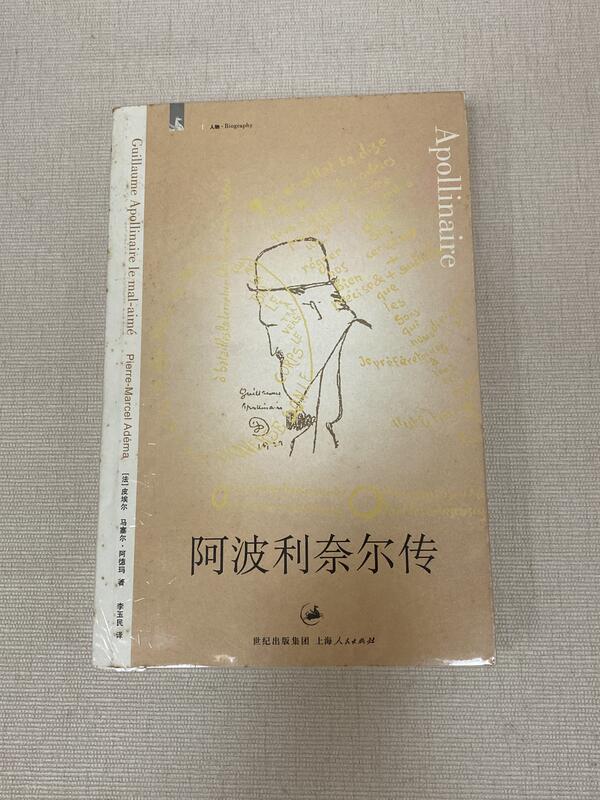 阿波利奈爾傳 作者： [法]阿德瑪 出版社：上海人民出版社