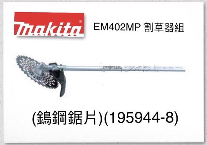 Makita EM402MP割草器組（鵭鋼鋸片)(195944-8)