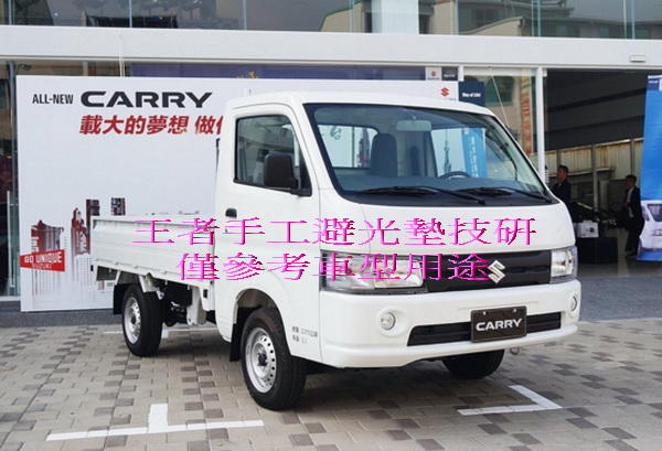 2019-2022年SUZUKI鈴木Super Carry手工前檔短絨毛避光墊保證不退色$1,800