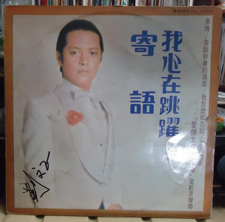 【音樂年華】劉文正- 寄語/我心在跳躍/1976歌林黑膠唱片