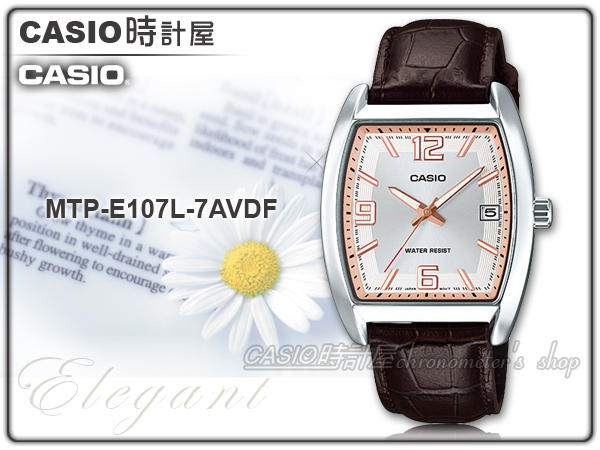 CASIO 卡西歐 手錶專賣店 MTP-E107L-7AVDF 男錶 指針錶 真皮錶帶 日期顯示 防水 全新 開發票 保