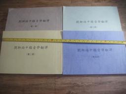 崑崙仙宗 劉培中 劉師培中錄音帶翻印 第一.二.三.四冊 4本合售無拆賣