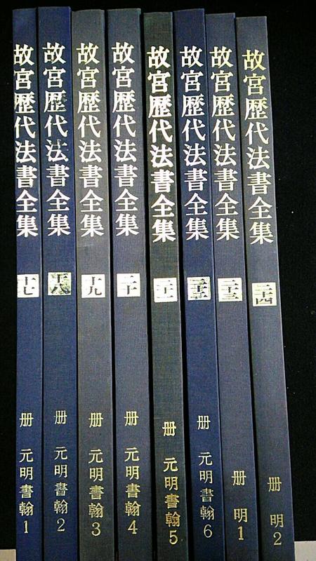 故宮法書選 全8巻-