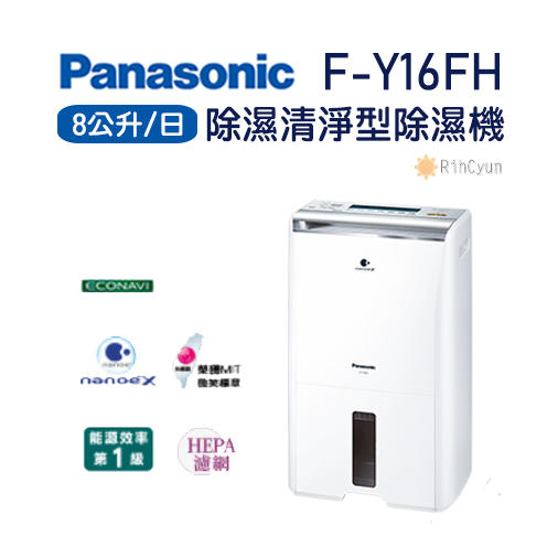 【日群】露露通議價~Panasonic國際牌8公升除濕清淨型除濕機F-Y16FH
