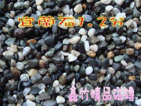 【HS磁磚衛浴生活館】精選宜蘭石1.2分/抿石子