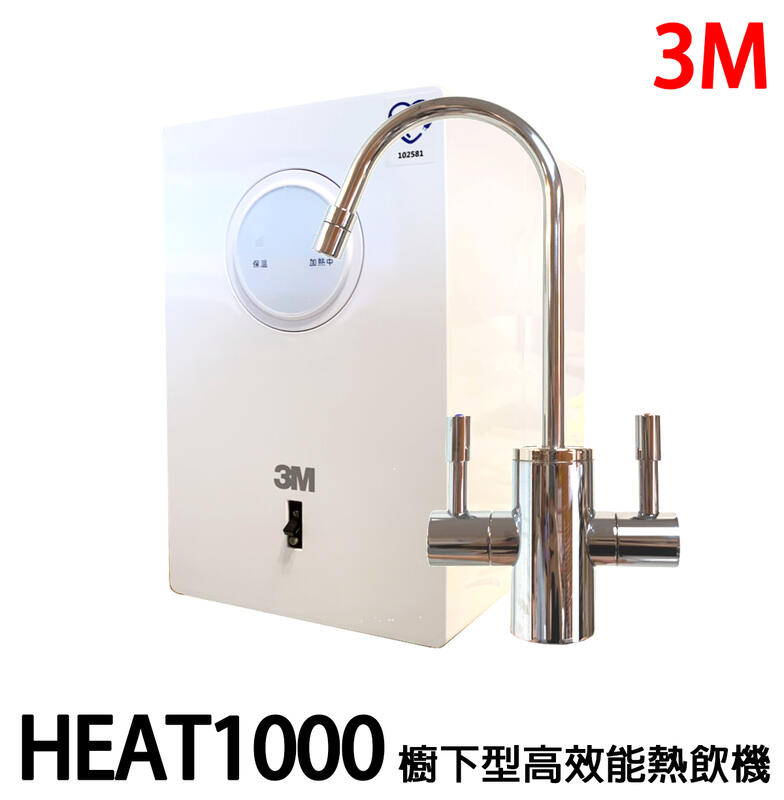 【省錢王】加熱器雙溫淨水組 3M HEAT1000 可搭配 S004 淨水器 濾水器
