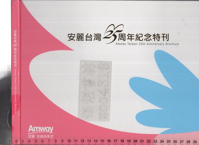 佰俐O 2007年12月《安麗台灣25周年紀念特刊 1CD》安麗日用品公司
