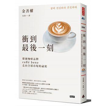 <建宏>衝到最後一刻：韓國咖啡品牌caffé bene走向全球市場的祕密 / 9789571372242 