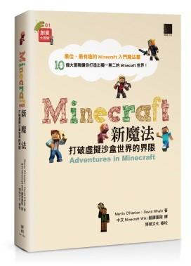 益大資訊~Minecraft新魔法：打破虛擬沙盒世界的界限9789864341030 MP11605