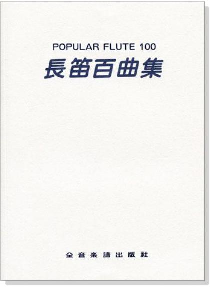 小叮噹的店- 長笛譜 長笛百曲集─POPULAR FLUTE 100 (F3)