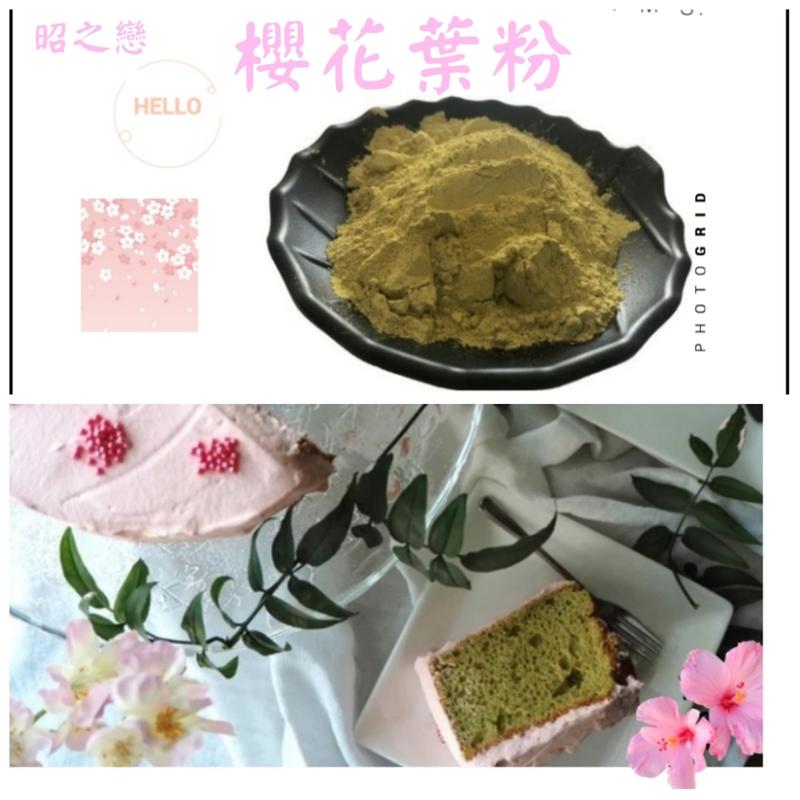 櫻花葉粉$1.6/克(專案$160/100克)-日本靜岡天然櫻花葉粉。
