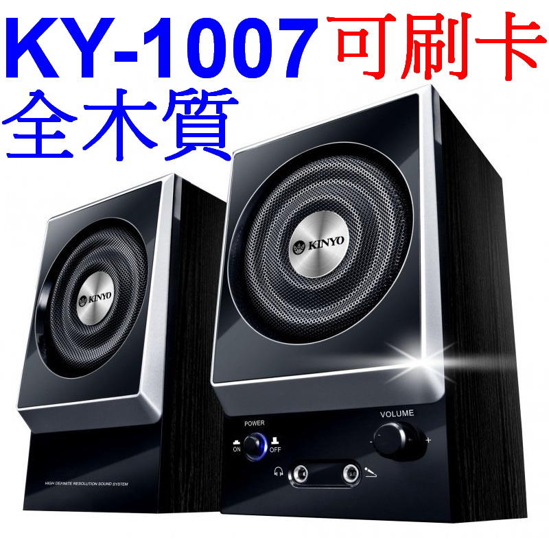 愛批發【可刷卡】KINYO KY-1007 二件式 木質 立體 擴大 音箱【600W】全木質 打造