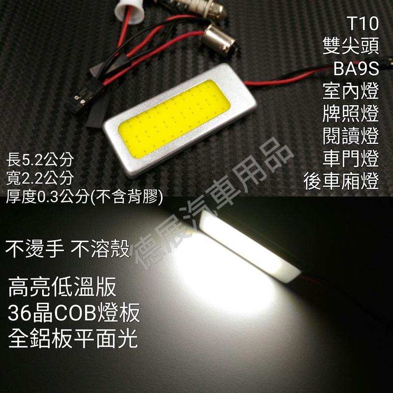 低溫 36晶 COB LED 全鋁蓋 ALTIS CIVIC 室內燈 車門燈 閱讀燈 牌照燈 T10 雙尖頭 BA9S