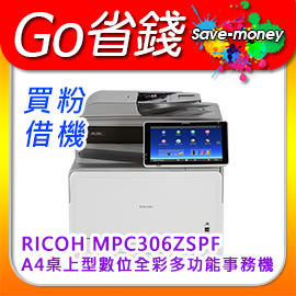 【租賃】Ricoh MP C306ZSPF MPC306 A4桌上型數位全彩多功事務機★免月租~機器免費借(一年4支粉)