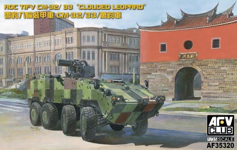 AFV Club 戰鷹1/35 AF35320 中華民國陸軍CM32/33 雲豹裝甲車| 露天市集