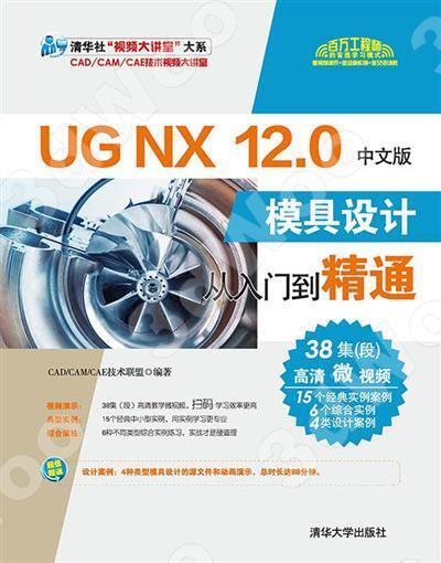 9787302559467【簡體現書在台北】UG NX 12.0中文版模具設計從入門到精通 