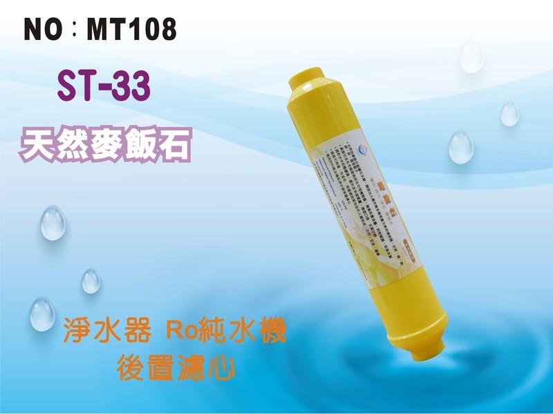【龍門淨水】ST-天然麥飯石濾心 黃 後置濾心 RO純水機 淨水器 飲水機(MT108)