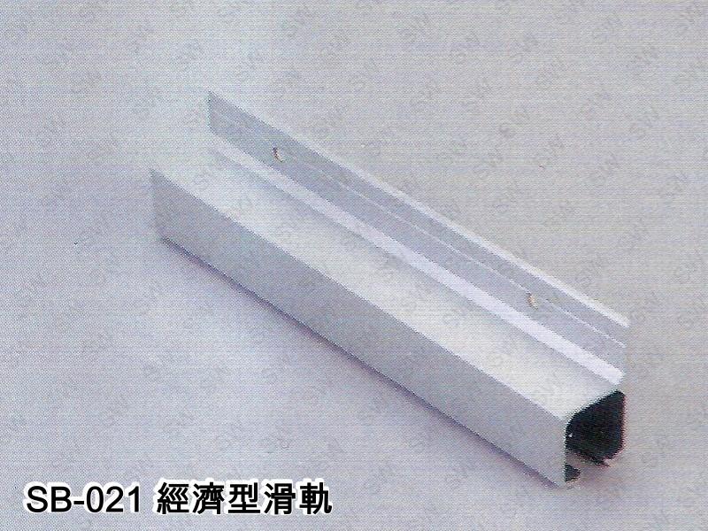 SB-021 鋁擠型 重型 吊門料 鋁料 可承重100 kg 以上 軌道 吊門軌道 鋁材 鋁門窗 大門 DIY 五金