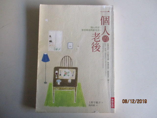 **河馬二手書**689《一個人的老後》上野千鶴子編著 楊明綺譯 2009年時報文化出版