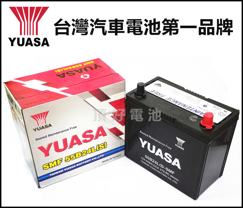 頂好電池-台中 台灣湯淺 YUASA 55B24L 55B24LS SMF 46B系列加強版 免保養汽車電池 A