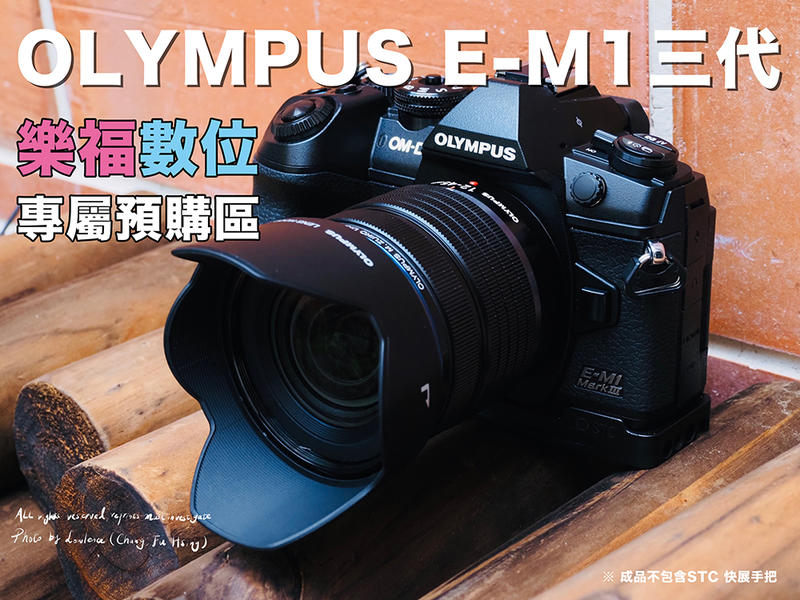 樂福數位 Olympus E-M1 III E-M1MK3 最新第三代 OM-D 預購