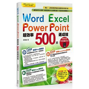 益大~Word+Excel+PowerPoint 超效率 500招速成技 ISBN:9789864343195 