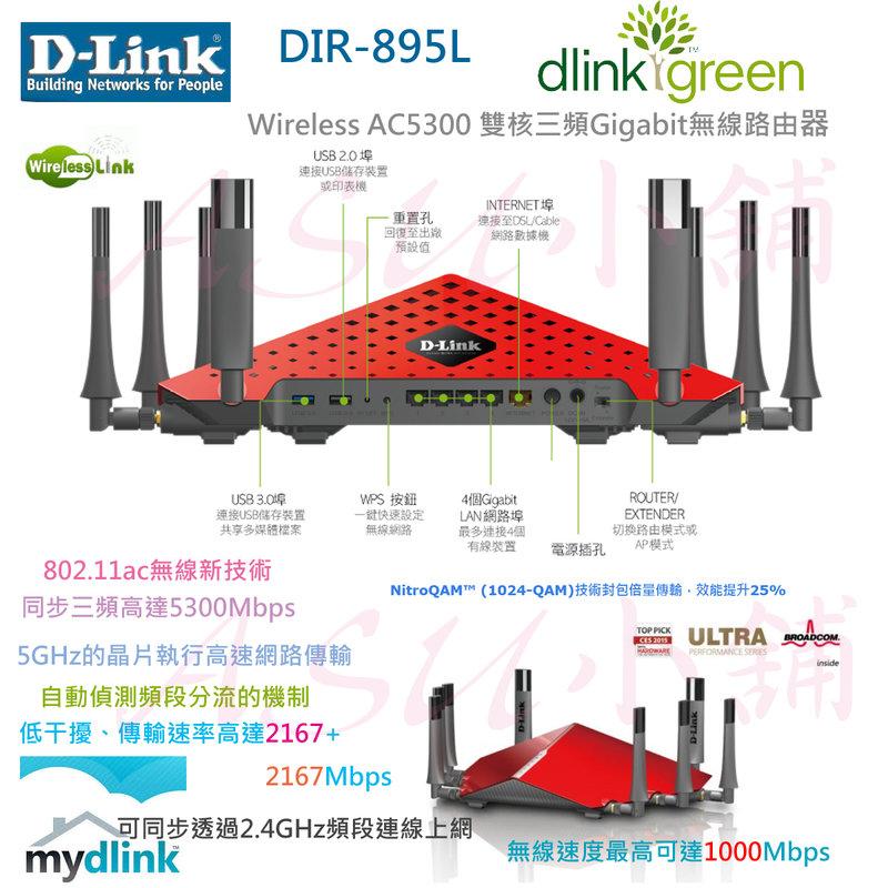 [ASU小舖] D-LINK DIR-895L   Wireless AC5300 雙核三頻Gigabit無線路由器