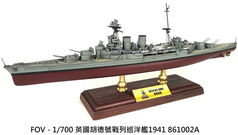 【 軍模館】 FOV - 1/700 英國胡德號戰列巡洋艦 861002A
