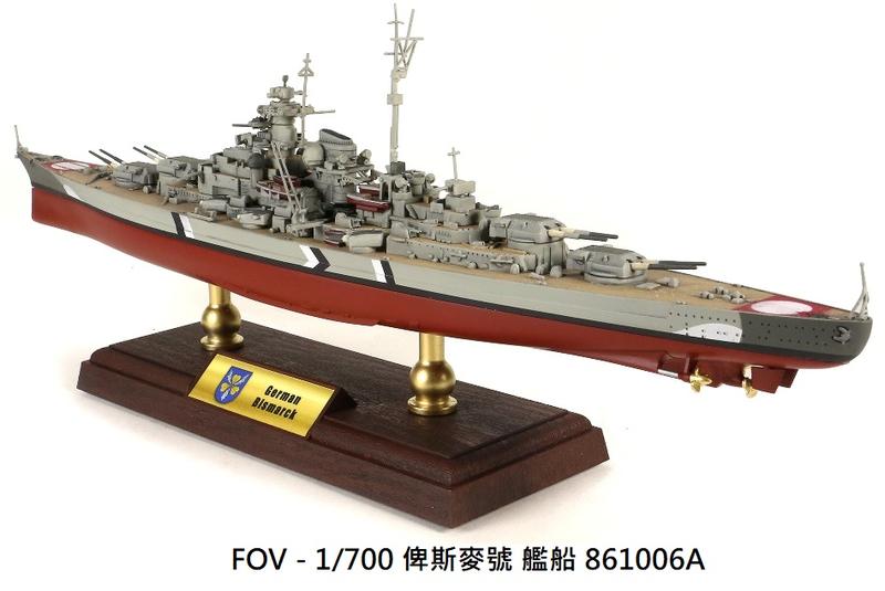 【 軍模館】FOV - 1/700 德國俾斯麥號戰列艦  861006A