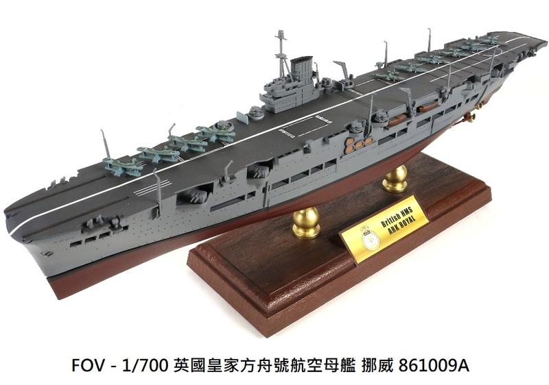 【 軍模館】FOV - 1/700 英國皇家方舟號航空母艦  861009A