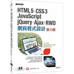 HTML5 、CSS3 、JavaScript 、jQuery 、Ajax 、RWD 網頁程式 第六版★任買3 本免 ★