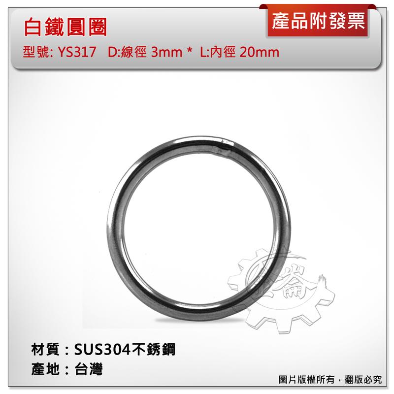 ＊金崙五金【附發票】台灣製 3mm*20mm 白鐵圓圈 材質: SUS304不銹鋼 型號 :YS317 白鐵環 白鐵圈