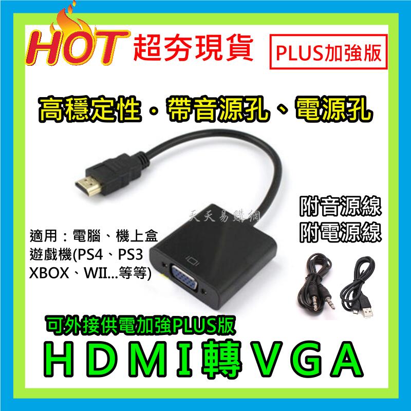 供電款 晶片訊號加強版 HDMI轉VGA 轉接線 顯示卡 機上盒 HDMI線 轉換器 顯卡 小米盒子 附 TRS音源線