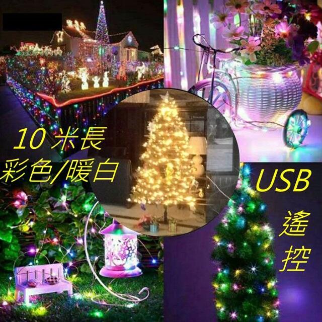 [現貨新品] 滿天星USB遙控LED燈串--10米 彩色 /暖光 可彎曲造型 8種閃爍模式 5V鍍銀銅線聖誕燈