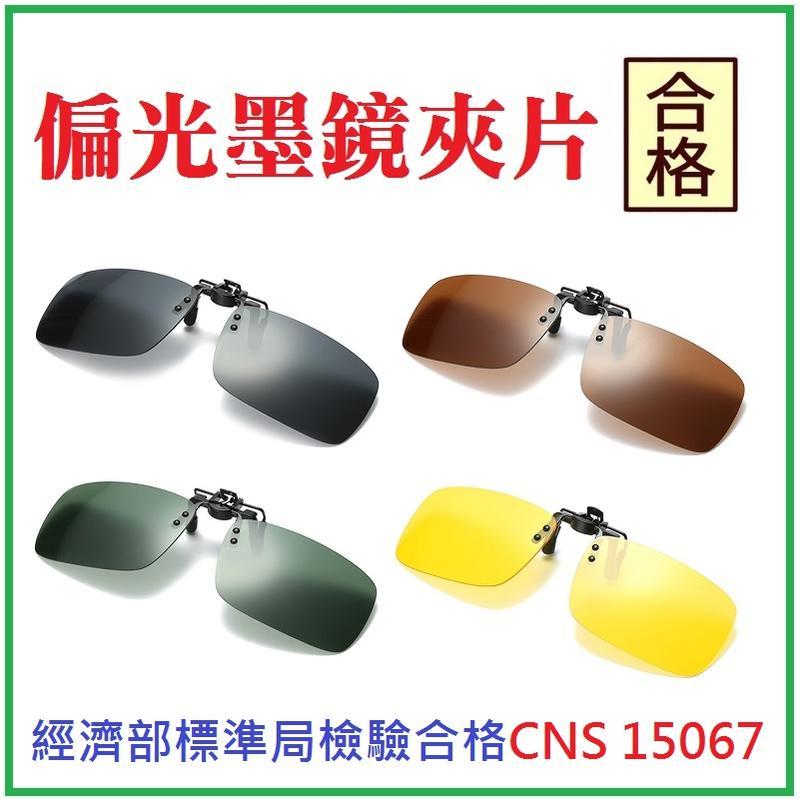 經濟部CNS檢驗合格 太陽眼鏡夾片 近視族 偏光夾片 護眼遮光 偏光鏡夾片 墨鏡 太陽眼鏡 偏光鏡片 夾式墨鏡 夾式眼鏡