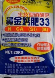 微新 黃金鈣肥33-20公斤即溶肥(丟入水中立即融化).硝酸氮.硝酸.鈣.矽.硼