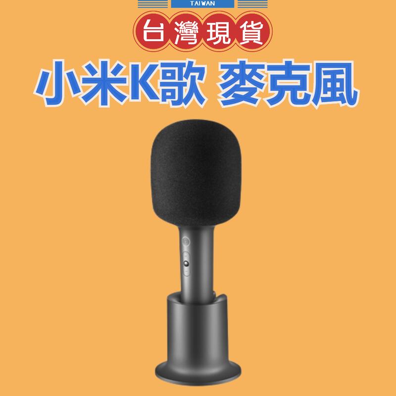 免運【台灣公司貨】Xiaomi K 歌麥克風 無線麥克風 K歌神器 藍芽 擴音器 麥克風 小米麥克風