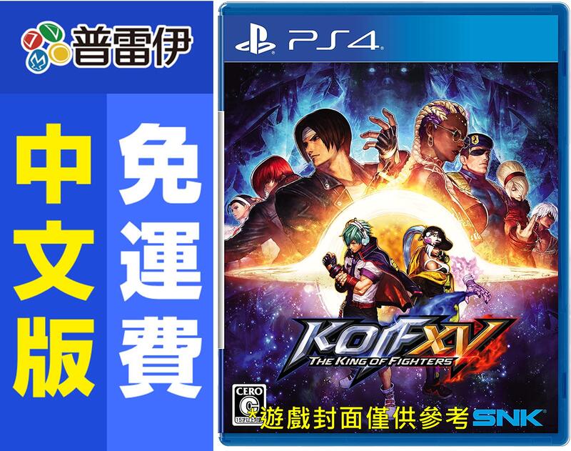 ★普雷伊★【現貨】《PS4 拳皇 XV The King of Fighters XV(中文版)》2/17發售
