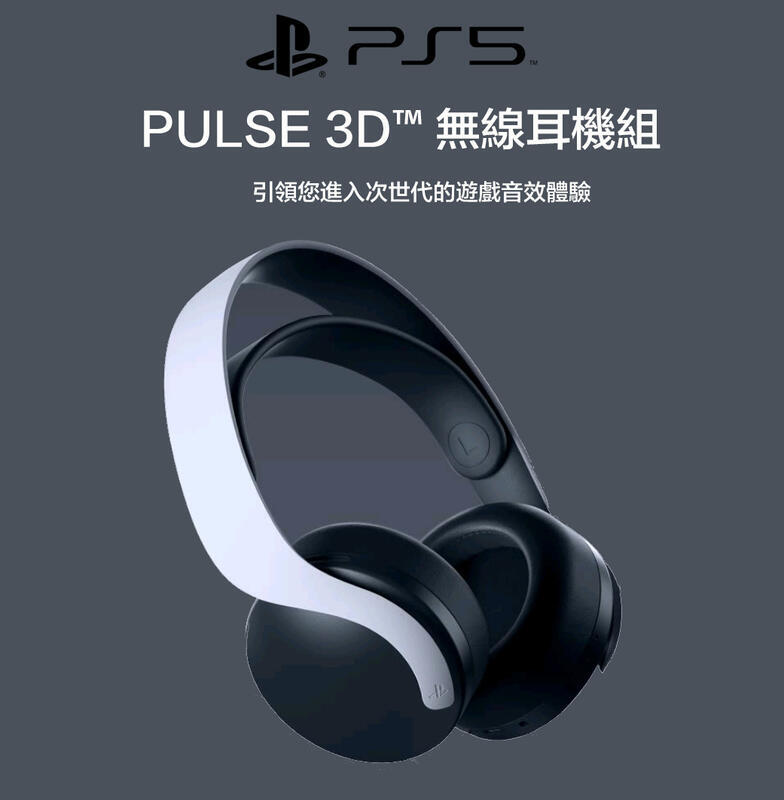 全新品.未拆封)PS5 PULSE 3D 無線耳機組(CFI-ZWH1G) | 露天市集| 全台